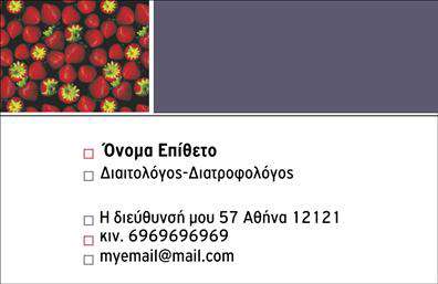 Επαγγελματική κάρτα διαιτολόγου με κόκκινο και γκρι χρώμα, μοτίβο φράουλας και χώρο για στοιχεία επικοινωνίας.