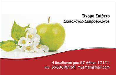 Επαγγελματική κάρτα διαιτολόγου με πράσινο μήλο και λευκά άνθη, καθαρή γραμματοσειρά και κόκκινη βάση για στοιχεία επικοινωνίας.