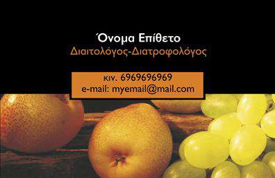 Επαγγελματική κάρτα διαιτολόγου με μαύρο φόντο, λευκά και χρυσαφί γράμματα, ελκυστική εικόνα φρούτων.