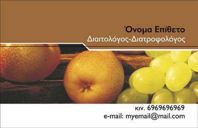 Επαγγελματική κάρτα διαιτολόγου με καφέ φόντο και φρούτα, ευανάγνωστα στοιχεία επικοινωνίας στην κάτω δεξιά γωνία.
