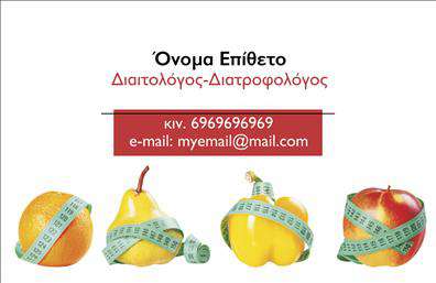 Επαγγελματική κάρτα διαιτολόγου με εικόνες φρούτων και μεζούρας, έμφαση στην υγιεινή διατροφή, θέση για λογότυπο.