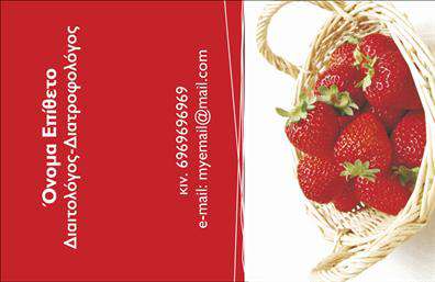 Επαγγελματική κάρτα διαιτολόγου με κόκκινο φόντο, φωτογραφία φράουλων, χώρος για όνομα και επαφές.