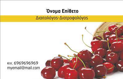 Επαγγελματική κάρτα διαιτολόγου με φόντο κεράσια, κίτρινη γραμμή για όνομα και στοιχεία επικοινωνίας.