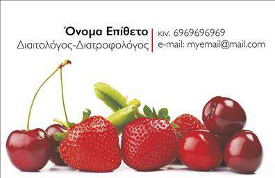 Επαγγελματική κάρτα διαιτολόγου με λευκό φόντο, κόκκινα φρούτα και προσαρμόσιμα στοιχεία επικοινωνίας.