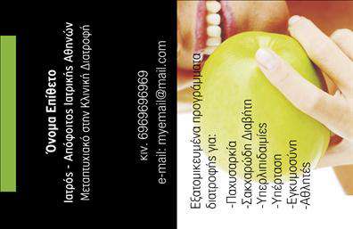 Επαγγελματικές κάρτες - Διαιτολόγοι Διατροφολόγοι - Κωδικός:103773