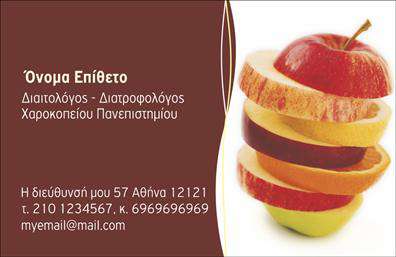  Αυτή είναι μια επαγγελματική κάρτα για την κατηγορία Διαιτολόγοι με καφέ χρώμα φόντου. Στην δεξιά πλευρά της κάρτας υπάρχει μια εικόνα από διαφορετικά φρούτα κομμένα και στοιχισμένα το ένα πάνω στο άλλο, δίνοντας μια αίσθηση ισορροπημένης διατροφής. Η αριστερή πλευρά περιλαμβάνει τυπικά στοιχεία όπως όνομα, επάγγελμα και διεύθυνση. Το όνομα και επώνυμο μπορείτε να το προσαρμόσετε με τα δικά σας στοιχεία, ενώ υπάρχει χώρος για εταιρική επωνυμία ή λογότυπο καθώς και τηλέφωνο επικοινωνίας και email.  Ο χρήστης μπορεί να κάνει όποιες αλλαγές θέλει μέσω του online σχεδιαστικού εργαλείου.