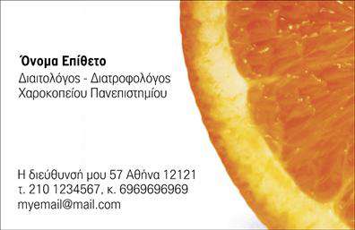  Η επαγγελματική κάρτα για διαιτολόγους παρουσιάζει ένα ελκυστικό και φρέσκο σχεδιασμό που περιλαμβάνει μια ζουμερή φέτα πορτοκαλιού ως φόντο. Αυτός ο σχεδιασμός προσδίδει μια υγιεινή και φιλόξενη αίσθηση, ιδανική για επαγγελματίες της διατροφής. Τα στοιχεία επικοινωνίας και λεπτομέρειες, όπως το όνομα, η επωνυμία, η διεύθυνση και τα τηλέφωνα είναι διατεταγμένα με σαφήνεια και ευανάγνωστα πάνω στο φόντο. Ο χρήστης έχει τη δυνατότητα να προσαρμόσει τα στοιχεία επικοινωνίας του και το λογότυπο της επιχείρησής του. Μπορείτε να εκτελέσετε οποιεσδήποτε αλλαγές μέσω του online σχεδιαστικού εργαλείου.