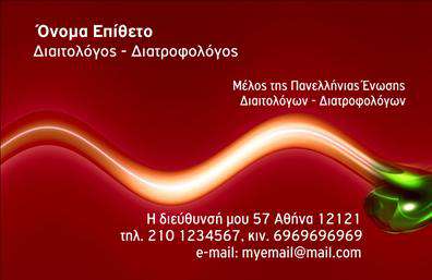  Αυτή είναι μια επαγγελματική κάρτα για διαιτολόγους, σχεδιασμένη με κομψότητα πάνω σε ένα βαθύ κόκκινο φόντο. Στο πάνω μέρος, αναγράφεται το όνομα και επώνυμο του επαγγελματία με λευκά γράμματα, ενώ ακριβώς από κάτω υπάρχει ο τίτλος 