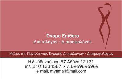   Αυτή η επαγγελματική κάρτα για Διαιτολόγους - Διατροφολόγους ξεχωρίζει με το κομψό και μοντέρνο σχεδιασμό της. Στο άνω μέρος της κάρτας υπάρχει φιγούρα που παραπέμπει στην ανθρώπινη σιλουέτα, προσδίδοντας μία έντονη αίσθηση υγείας και ευεξίας. Το φόντο της κάρτας είναι σε απαλή απόχρωση του κόκκινου, η οποία συνδυάζεται αρμονικά με την γραμματοσειρά σε λευκό χρώμα. Υπάρχουν διαθέσιμα πεδία για να προσαρμόσετε το δικό σας όνομα και επίθετο, καθώς και τα στοιχεία επικοινωνίας σας όπως τηλέφωνο και e-mail. Στο κάτω μέρος μπορείτε να εισάγετε την διεύθυνση σας και το μήνυμα μέλους της Πανελλήνιας Ένωσης Διαιτολόγων - Διατροφολόγων.    Ο χρήστης μπορεί να κάνει όποιες αλλαγές θέλει μέσω του online σχεδιαστικού εργαλείου. 