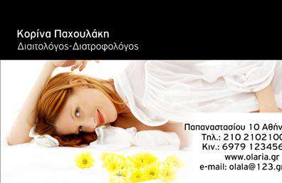 Επαγγελματική κάρτα διαιτολόγου με ουδέτερο φόντο και φωτογραφία γυναίκας με λευκά λουλούδια, στοιχεία επικοινωνίας.