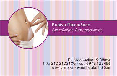 Επαγγελματική κάρτα διαιτολόγου με ρίγες σε απαλούς τόνους, λογότυπο, όνομα και ειδικότητα σε μπορντό φόντο.