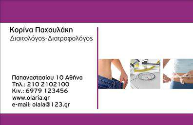  Αυτή είναι μια επαγγελματική κάρτα για διαιτολόγους με ένα κομψό σχέδιο που συνδυάζει αποχρώσεις μωβ και λευκού. Η κάρτα παρουσιάζει την εικόνα υγειονομικών εργαλείων στο δεξί μέρος, που σχετίζονται με το επάγγελμα. Το όνομα και το επάγγελμα είναι εμφανώς τοποθετημένα στο επάνω αριστερό μέρος της κάρτας, ενώ από κάτω αναφέρονται οι λεπτομέρειες επικοινωνίας όπως διεύθυνση, τηλέφωνο, κινητό, ιστοσελίδα και email. Ο χρήστης μπορεί να προσαρμόσει τη δική του ονομασία, επωνυμία και στοιχεία επικοινωνίας μέσω του online σχεδιαστικού εργαλείου.