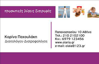  Αυτή η επαγγελματική κάρτα προορίζεται για διαιτολόγους και διατροφολόγους. Η κάρτα διαθέτει καλαίσθητη σχεδίαση με κυρίαρχα τα χρώματα του φούξια και του λευκού. Στο πάνω μέρος βρίσκονται φωτογραφίες που υποδηλώνουν την υγιεινή διατροφή. Δίπλα από το όνομα και το επώνυμο, υπάρχει χώρος για επαγγελματικό τίτλο, διεύθυνση, τηλέφωνο, κινητό, ιστοσελίδα και email. Ο χρήστης μπορεί να προσαρμόσει το όνομά του, τον τίτλο και τα παραπάνω στοιχεία σύμφωνα με τις ανάγκες του.   Ο χρήστης μπορεί να κάνει όποιες αλλαγές θέλει μέσω του online σχεδιαστικού εργαλείου.