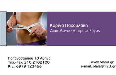  Η επαγγελματική κάρτα της κατηγορίας για διαιτολόγους συνδυάζει κομψότητα και επαγγελματισμό με έναν εντυπωσιακό και μοντέρνο σχεδιασμό. Στο πλάι, απεικονίζεται εικόνα που σχετίζεται με την υγεία και τη διατροφή, προσθέτοντας αξιοπιστία στην κάρτα. Η κάρτα έχει πλούσιο μωβ χρώμα στο φόντο για το όνομα και την ειδικότητα, προσφέροντας έτσι μία αίσθηση επαγγελματικής φροντίδας. Περιλαμβάνει χώρο για το ονοματεπώνυμο, τη διεύθυνση, τηλέφωνο, fax, κινητό και email, παρέχοντας όλα τα απαραίτητα στοιχεία επικοινωνίας. Ο χρήστης έχει τη δυνατότητα να προσαρμόσει τα στοιχεία αυτά με το όνομα, επίθετο, και τα δικά του στοιχεία επικοινωνίας χρησιμοποιώντας το online σχεδιαστικό εργαλείο.