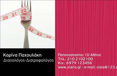  Αυτή είναι μια επαγγελματική κάρτα σχεδιασμένη ειδικά για διαιτολόγους. Το σχέδιο χωρίζεται σε δύο μέρη: στο αριστερό μέρος κυριαρχεί η εικόνα ενός πηρουνιού με μία μεζούρα, συμβολίζοντας την ισορροπία μεταξύ φαγητού και μέτρησης θερμίδων. Στο δεξί μέρος της κάρτας υπάρχει χώρος για την εισαγωγή των στοιχείων επικοινωνίας. Το φόντο αυτού του μέρους είναι ροζ με λεπτές γραμμές, προσδίδοντας μία φιλική και επαγγελματική εμφάνιση. Στην κάρτα υπάρχει πρόβλεψη για την αναγραφή του ονόματος, επωνυμίας, τηλεφώνου, κινητού και email.     Ο χρήστης μπορεί να κάνει όποιες αλλαγές θέλει μέσω του online σχεδιαστικού εργαλείου.