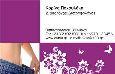  Αυτή είναι μια επαγγελματική κάρτα κατάλληλη για διαιτολόγους και διατροφολόγους. Διαθέτει μοντέρνο σχεδιασμό με μωβ φόντο και λευκές λεπτομέρειες, όπως λουλούδια και πεταλούδες. Χωράει το όνομα και το επάγγελμα του επαγγελματία πάνω αριστερά. Κάτω αριστερά, υπάρχει χώρος για τη διεύθυνση και τα στοιχεία επικοινωνίας, όπως τηλέφωνο, κινητό, ιστοσελίδα και email. Το δεξιό μέρος της κάρτας διακοσμείται με μια εικόνα ενός ατόμου που κρατάει τζιν, προσφέροντας μια οπτική αναφορά στη δίαιτα και την διατροφή. Οι χρήστες μπορούν να προσαρμόσουν το όνομα, τα στοιχεία επικοινωνίας και οποιοδήποτε άλλο στοιχείο μέσω του online σχεδιαστικού εργαλείου.