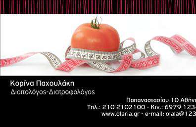 Επαγγελματική κάρτα διαιτολόγου με μαύρο φόντο, ώριμη ντομάτα, μεζούρα και στοιχεία επικοινωνίας.
