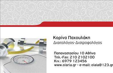 Επαγγελματική κάρτα διαιτολόγου με διακριτικό φόντο, προσαρμόσιμες πληροφορίες και χώρο για σχετική εικόνα.