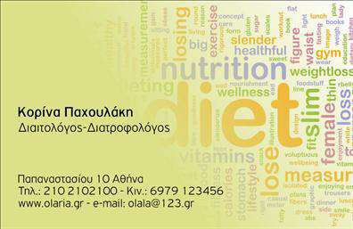  Αυτή είναι μια επαγγελματική κάρτα για Διαιτολόγους-Διατροφολόγους η οποία διαθέτει ένα μοντέρνο σχέδιο με ποικιλία λέξεων-κλειδιών που σχετίζονται με την διατροφή και την υγεία. Η κύρια λέξη 