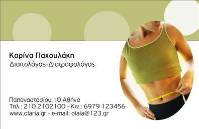 Επαγγελματική κάρτα διαιτολόγου με πράσινο και λευκό σχέδιο, απεικόνιση μέτρησης μέσης και στοιχεία επικοινωνίας.