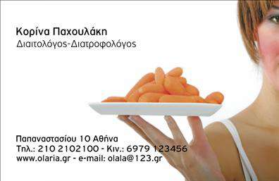 Επαγγελματική κάρτα διαιτολόγου με εικόνα φρέσκων καρότων, καθαρή σχεδίαση και ευδιάκριτα στοιχεία επικοινωνίας.