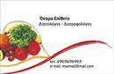 Επαγγελματικές κάρτες - Διαιτολόγοι Διατροφολόγοι - Κωδικός:103754