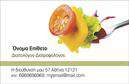Επαγγελματικές κάρτες - Διαιτολόγοι Διατροφολόγοι - Κωδικός:103762