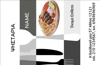 Επαγγελματικές κάρτες - Διασκέδαση Φαγητό - Κωδικός:103591