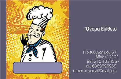 Επαγγελματικές κάρτες - Διασκέδαση Φαγητό - Κωδικός:103623