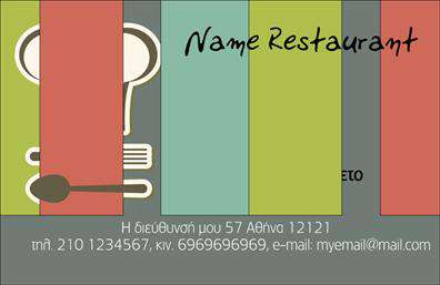 Επαγγελματικές κάρτες - Διασκέδαση Φαγητό - Κωδικός:103633