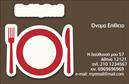Επαγγελματικές κάρτες - Διασκέδαση Φαγητό - Κωδικός:103627