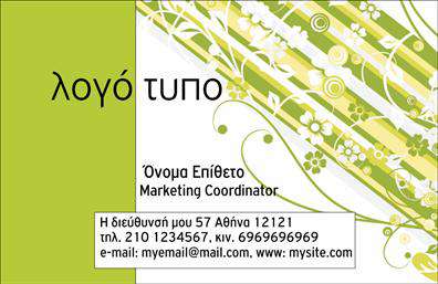 Επαγγελματική κάρτα διαφημιστή με αφηρημένο πράσινο και λευκό φόντο, χώρος για λογότυπο και στοιχεία επικοινωνίας.