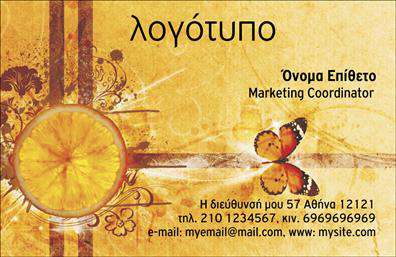 Επαγγελματική κάρτα διαφημιστή με ζεστά χρώματα, εικόνα πορτοκαλιού και πεταλούδα. Λογότυπο, όνομα και στοιχεία επικοινωνίας.