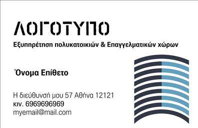  Αυτή η επαγγελματική κάρτα είναι ιδανική για επαγγελματίες στον χώρο της διαχείρισης κτιρίων, όπως εταιρείες εξυπηρέτησης πολυκατοικιών και επαγγελματικών χώρων. Το σχεδιασμό της κάρτας διακατέχει μια επαγγελματική αισθητική με ένα καθαρό και απλό layout. Στην κορυφή προβλέπεται χώρος για το λογότυπο της εταιρείας. Κάτω από το λογότυπο, υπάρχει μια γραμμή που επισημαίνει τον τύπο της εξυπηρέτησης που παρέχεται. Το όνομα και το επώνυμο του επαγγελματία μπορούν να προσαρμοστούν, ενώ περιλαμβάνεται επιπλέον χώρος για τη διεύθυνση, το κινητό τηλέφωνο και το email. Το κομψό γραφικό στο δεξί μέρος της κάρτας προσθέτει μία αίσθηση μοντέρνου design. Οι χρήστες έχουν τη δυνατότητα να κάνουν όποιες αλλαγές επιθυμούν μέσω του online σχεδιαστικού εργαλείου.