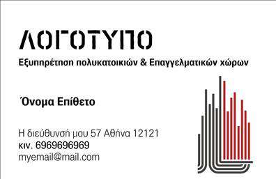  Αυτή η επαγγελματική κάρτα ανήκει στην κατηγορία διαχείρισης κτιρίων και προσφέρει μια κομψή και μοντέρνα σχεδίαση. Η κάρτα διαθέτει επικεφαλίδα με μεγάλο και ευδιάκριτο λογότυπο, υποδεικνύοντας την επαγγελματική δραστηριότητα εξυπηρέτησης πολυκατοικιών και επαγγελματικών χώρων. Υπάρχει άφθονος χώρος για την προσαρμογή του ονόματος και επιθέτου του χρήστη, καθώς και της διεύθυνσης, του κινητού τηλεφώνου και email του. Δεξιά, υπάρχει ένα μοντέρνο γραφικό στοιχείο το οποίο προσδίδει επαγγελματισμό στην εικόνα της κάρτας. Ο χρήστης έχει τη δυνατότητα εξατομίκευσης αυτών των στοιχείων μέσω του online σχεδιαστικού εργαλείου.