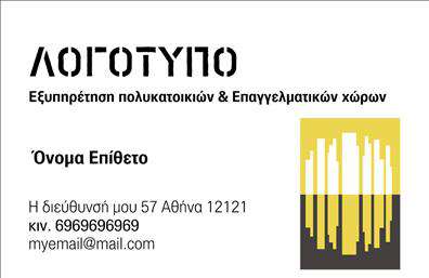    Κατηγορία:  Επαγγελματικές κάρτες    Υποκατηγορία:  Διαχείριση κτιρίων  Αυτή η επαγγελματική κάρτα έχει έναν καθαρό και μοντέρνο σχεδιασμό, ιδανικό για επαγγελματίες στον τομέα της διαχείρισης κτιρίων. Στην αριστερή πλευρά περιλαμβάνεται χώρος για το λογότυπο της επιχείρησης, ενώ δεξιά υπάρχει το όνομα και το επίθετο, εύκολα προσαρμόσιμα στις απαιτήσεις του πελάτη. Η διεύθυνση και τα στοιχεία επικοινωνίας τοποθετούνται στο κάτω μέρος της κάρτας με σαφήνεια, βοηθώντας να διατηρείται μια οργανωμένη εμφάνιση. Το ίδιο το λογότυπο περιλαμβάνει ένα γραφικό στοιχείο που παραπέμπει σε κτίρια, ιδανικό για την αναγνώριση στον συγκεκριμένο τομέα.  Ο χρήστης μπορεί να κάνει όποιες αλλαγές θέλει μέσω του online σχεδιαστικού εργαλείου.