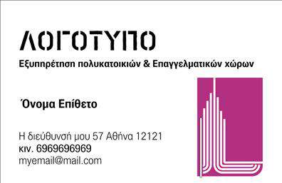  Αυτή είναι μια επαγγελματική κάρτα για τον τομέα της διαχείρισης κτιρίων. Ο σχεδιασμός είναι απλός και λειτουργικός, με έναν καθαρό λευκό φόντο. Στο αριστερό μέρος βρίσκεται το λογότυπο της επιχείρησης, ενώ δίπλα του υπάρχει θέση για την επωνυμία της επιχείρησης με μεγάλα κεφαλαία γράμματα. Κάτω από το όνομα και το επώνυμο υπάρχει η διεύθυνση, το τηλέφωνο επικοινωνίας και το email του χρήστη. Στη δεξιά πλευρά της κάρτας, υπάρχει μια εικονίδιο πολυκατοικίας που προσθέτει ένα επαγγελματικό στοιχείο στον σχεδιασμό. Μπορείτε να κάνετε οποιεσδήποτε αλλαγές επιθυμείτε μέσω του online σχεδιαστικού εργαλείου.