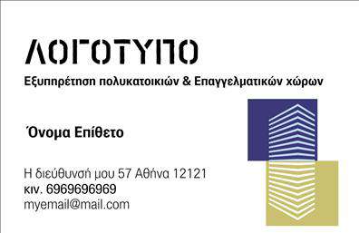  Η επαγγελματική κάρτα για διαχείριση κτιρίων διαθέτει ένα κομψό σχέδιο με σύγχρονο αισθητικό χαρακτήρα. Το λογότυπο εμφανίζεται στην κορυφή της κάρτας σε έντονη γραμματοσειρά. Κάτω από το λογότυπο, υπάρχει περιγραφή της επιχείρησης που ασχολείται με την εξυπηρέτηση πολυκατοικιών και επαγγελματικών χώρων. Η θέση για το όνομα και το επώνυμο βρίσκεται ακριβώς στη συνέχεια με σαφή και ευανάγνωστη γραμματοσειρά. Στην κάρτα περιλαμβάνονται επίσης η διεύθυνση, το κινητό τηλέφωνο, και η διεύθυνση email της επιχείρησης, ενώ στα δεξιά, σε ένα διακριτικό σχήμα, υπάρχει επιπλέον διακοσμητικό μοτίβο που παραπέμπει στην αρχιτεκτονική κατασκευή. Ο χρήστης μπορεί να προσαρμόσει τις λεπτομέρειες μέσω του online σχεδιαστικού εργαλείου μας.