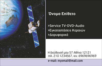  Αυτή η επαγγελματική κάρτα είναι ιδανική για επαγγελματίες που ασχολούνται με υπηρεσίες τηλεόρασης, DVD, ήχου, εγκαταστάσεις κεραιών και δορυφορικά. Το φόντο της κάρτας διαθέτει μια εντυπωσιακή εικόνα ενός δορυφόρου που περιστρέφεται γύρω από τη Γη, υπογραμμίζοντας την τεχνολογική φύση των υπηρεσιών σας. Οι πληροφορίες σας, συμπεριλαμβανομένου του ονόματός σας, της διεύθυνσης, της τηλεφωνικής επαφής και του email, εμφανίζονται με σαφήνεια στο δεξί μισό της κάρτας. Μπορείτε να προσαρμόσετε το όνομά σας, το επίθετο και να κάνετε οποιεσδήποτε αλλαγές επιθυμείτε μέσω του online σχεδιαστικού εργαλείου μας.
