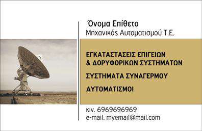  Αυτή είναι μια επαγγελματική κάρτα για επαγγελματίες στο χώρο των Δορυφορικών Συστημάτων και Κεραιών. Το σχέδιο έχει μια εντυπωσιακή εικόνα δορυφορικής κεραίας ως φόντο, η οποία προσδίδει τεχνολογική αίσθηση και επαγγελματισμό. Στην κορυφή της κάρτας, υπάρχει χώρος για το όνομα και το επίθετο, με τίτλο επαγγέλματος 