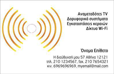  Η επαγγελματική κάρτα ανήκει στην κατηγορία Δορυφορικά-Κεραίες και περιλαμβάνει ένα κομψό design που αναπαριστά ένα διαχρονικό σχέδιο με κύκλους και καμπύλες. Το κεντρικό μοτίβο φαίνεται να απεικονίζει την εκπομπή σημάτων ή κύματα, παραπέμποντας στα προϊόντα και τις υπηρεσίες που παρέχονται, δηλαδή αναμεταδότες TV, δορυφορικά συστήματα, εγκαταστάσεις κεραιών και δίκτυα Wi-Fi. Στο κάτω μέρος της κάρτας υπάρχει χώρος για την αναγραφή του ονόματος και του επιθέτου, καθώς και για την διεύθυνση και τα στοιχεία επικοινωνίας, όπως τηλέφωνο, κινητό και email. Ο χρήστης μπορεί να προσαρμόσει όλες τις πληροφορίες αυτές μέσω του online σχεδιαστικού εργαλείου μας.