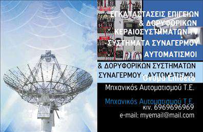  Αυτή η επαγγελματική κάρτα είναι ιδανική για επαγγελματίες που δραστηριοποιούνται στον τομέα των εγκαταστάσεων επίγειων και δορυφορικών κεραιών, συστημάτων συναγερμού και αυτοματισμού. Στο αριστερό μέρος της κάρτας αναδεικνύεται ένα σύστημα δορυφορικής κεραίας, υπογραμμίζοντας την τεχνολογική φύση της επιχείρησης, ενώ στα δεξιά απαριθμούνται οι υπηρεσίες που προσφέρονται. Ο χρήστης μπορεί να προσθέσει το όνομα του μηχανικού αυτοματισμού, το τηλέφωνο επικοινωνίας και το email επικοινωνίας του στο κάτω μέρος της κάρτας. Μπορείτε να κάνετε όποιες αλλαγές επιθυμείτε μέσω του online σχεδιαστικού εργαλείου.