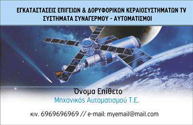  Μια μοντέρνα επαγγελματική κάρτα για όσους δραστηριοποιούνται στον τομέα των εγκαταστάσεων επίγειων και δορυφορικών κεραιοσυστημάτων TV, συναγερμών και αυτοματισμών. Στο επάνω μέρος της κάρτας υπάρχει μια εντυπωσιακή εικόνα δορυφόρου στο διάστημα που προκαλεί το ενδιαφέρον. Στη μέση της κάρτας αναγράφεται το όνομα και το επώνυμο του επαγγελματία, καθώς και ο τίτλος εργασίας 