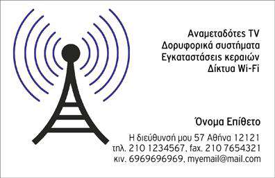  Αυτή είναι μια επαγγελματική κάρτα για επιχειρήσεις που ασχολούνται με την εγκατάσταση δορυφορικών συστημάτων, κεραιών και δικτύων Wi-Fi. Η κάρτα διαθέτει ένα χαρακτηριστικό εικονίδιο κεραίας. Στην κάρτα μπορείτε να προσαρμόσετε το όνομα και το επίθετό σας, καθώς και να προσθέσετε τα στοιχεία επικοινωνίας της επιχείρησής σας όπως τηλέφωνα, fax και email. Ο χρήστης μπορεί να κάνει όποιες αλλαγές θέλει μέσω του online σχεδιαστικού εργαλείου.