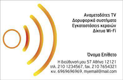  Μια επαγγελματική κάρτα κατάλληλη για επαγγελματίες στον τομέα των τηλεπικοινωνιών και ειδικότερα για εγκαταστάσεις δορυφορικών συστημάτων και δικτύων Wi-Fi. Η κάρτα χαρακτηρίζεται από ένα μοντέρνο σχέδιο με κυκλικά μοτίβα που θυμίζουν κύματα μετάδοσης. Στην αριστερή πλευρά της κάρτας, τα κυκλικά σχέδια προσφέρουν μια ενδιαφέρουσα γραφική πινελιά ενώ στην δεξιά πλευρά παρατίθενται οι πληροφορίες επικοινωνίας. Το ονοματεπώνυμο του επαγγελματία προβάλλεται με σαφή και ευανάγνωστη γραμματοσειρά, ενώ υπάρχει χώρος για τη διεύθυνση, τα τηλέφωνα επικοινωνίας και την ηλεκτρονική διεύθυνση. Οι χρήστες έχουν τη δυνατότητα να προσαρμόσουν το όνομα, τα στοιχεία επικοινωνίας και άλλες λεπτομέρειες μέσω του online σχεδιαστικού εργαλείου.