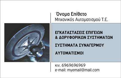  Αυτή η επαγγελματική κάρτα είναι ιδανική για επαγγελματίες στον τομέα των δορυφορικών και κεραιών. Το φόντο της κάρτας περιλαμβάνει μια εικόνα δορυφόρου, προσθέτοντας επαγγελματικό κύρος και αμεσότητα στο θεματικό περιεχόμενο του επαγγέλματος. Στο πάνω μέρος της κάρτας υπάρχει χώρος για να προσθέσετε το όνομά σας και τον επαγγελματικό σας τίτλο, με συγκεκριμένη αναφορά σε τεχνολογίες αυτοματισμού. Μεσαία και κάτω στην κάρτα, μπορείτε να προσθέσετε πληροφορίες επικοινωνίας όπως τηλέφωνο, email, καθώς και βασικές πληροφορίες σχετικά με τις υπηρεσίες που παρέχετε, όπως εγκαταστάσεις επίγειων και δορυφορικών συστημάτων, συστήματα συναγερμού και αυτοματισμούς. Ο χρήστης μπορεί να κάνει όποιες αλλαγές θέλει μέσω το online σχεδιαστικού εργαλείου.