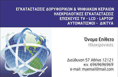    Αυτή η επαγγελματική κάρτα, κατάλληλη για επαγγελματίες στον τομέα των δορυφορικών και ψηφιακών κεραιών, διαθέτει ένα δυναμικό σχέδιο στο αριστερό μέρος της με εικόνες δορυφορικών κεραιών και ψηφιακής σφαίρας που εκπέμπουν σήμα. Στο δεξί μέρος, το κείμενο περιλαμβάνει τις εξής πληροφορίες: στο πάνω μέρος αναγράφονται οι υπηρεσίες που προσφέρονται όπως εγκαταστάσεις δορυφορικών και ψηφιακών κεραιών, ηλεκτρολογικές εγκαταστάσεις, επισκευές TV, LCD, Laptop, αυτοματισμοί και δίκτυα. Ακολουθεί η θέση για το όνομα και το επίθετο, καθώς και η ειδικότητα 