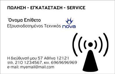  Αυτή είναι μια επαγγελματική κάρτα για επαγγέλματα που σχετίζονται με δορυφορικά και κεραίες. Στην κορυφή της κάρτας, αναγράφεται μεγάλος τίτλος που αφορά πώληση, εγκατάσταση και service, κάτι που αντικατοπτρίζει τις υπηρεσίες που παρέχονται. Υπάρχει ειδικό πεδίο για το όνομα και το επώνυμο του τεχνικού, μαζί με την επιβεβαίωση ότι είναι εξουσιοδοτημένος από την εταιρεία Nova, εξασφαλίζοντας την αυθεντικότητα και την επιστημονική κάλυψη που παρέχεται. Στην κάρτα περιλαμβάνονται οι λεπτομέρειες επικοινωνίας όπως διεύθυνση, τηλέφωνα επικοινωνίας, και email, αφήνοντάς σας τη δυνατότητα να εισάγετε τα προσωπικά σας στοιχεία. Το γραφικό με την κεραία που βρίσκεται στην κάρτα τονίζει την εξειδίκευση του επαγγέλματος. Ο χρήστης μπορεί να κάνει όποιες αλλαγές θέλει μέσω του online σχεδιαστικού εργαλείου.