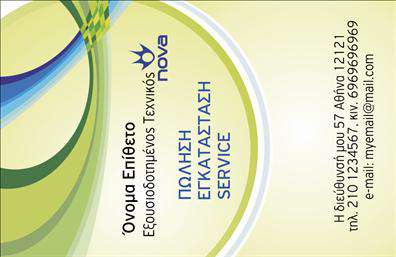  Αυτή είναι μια επαγγελματική κάρτα προσανατολισμένη για επιχειρήσεις που ασχολούνται με δορυφορικά συστήματα και κεραίες. Το template ενσωματώνει ένα δυναμικό design με κυματιστές γραμμές και χρωματικές αντιθέσεις πράσινου και μπλε που παραπέμπουν σε τεχνολογικά θέματα. Το λογότυπο της Nova είναι τοποθετημένο σε στρατηγικό σημείο, ενισχύοντας την αναγνωρισιμότητα της επιχείρησης. Υπάρχει χώρος για την τοποθέτηση του ονόματος και του επωνύμου του επαγγελματία, καθώς και για την επωνυμία της επιχείρησης, διευθύνσεις, τηλέφωνο επικοινωνίας και e-mail. Ο χρήστης έχει τη δυνατότητα να κάνει προσαρμογές μέσω του online σχεδιαστικού εργαλείου.