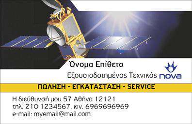 Επαγγελματικές κάρτες - Δορυφορικά Κεραίες - Κωδικός:103468
